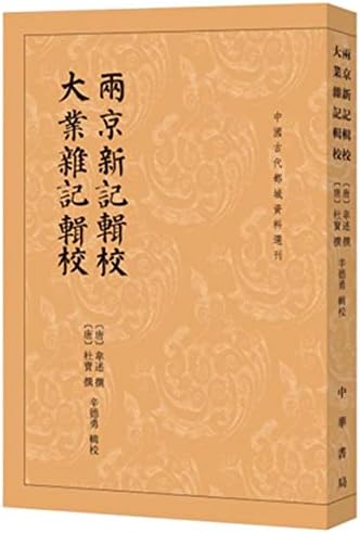 两 京 新 记辑校 大业 杂记辑校 中国 古代 都城 资料 选刊